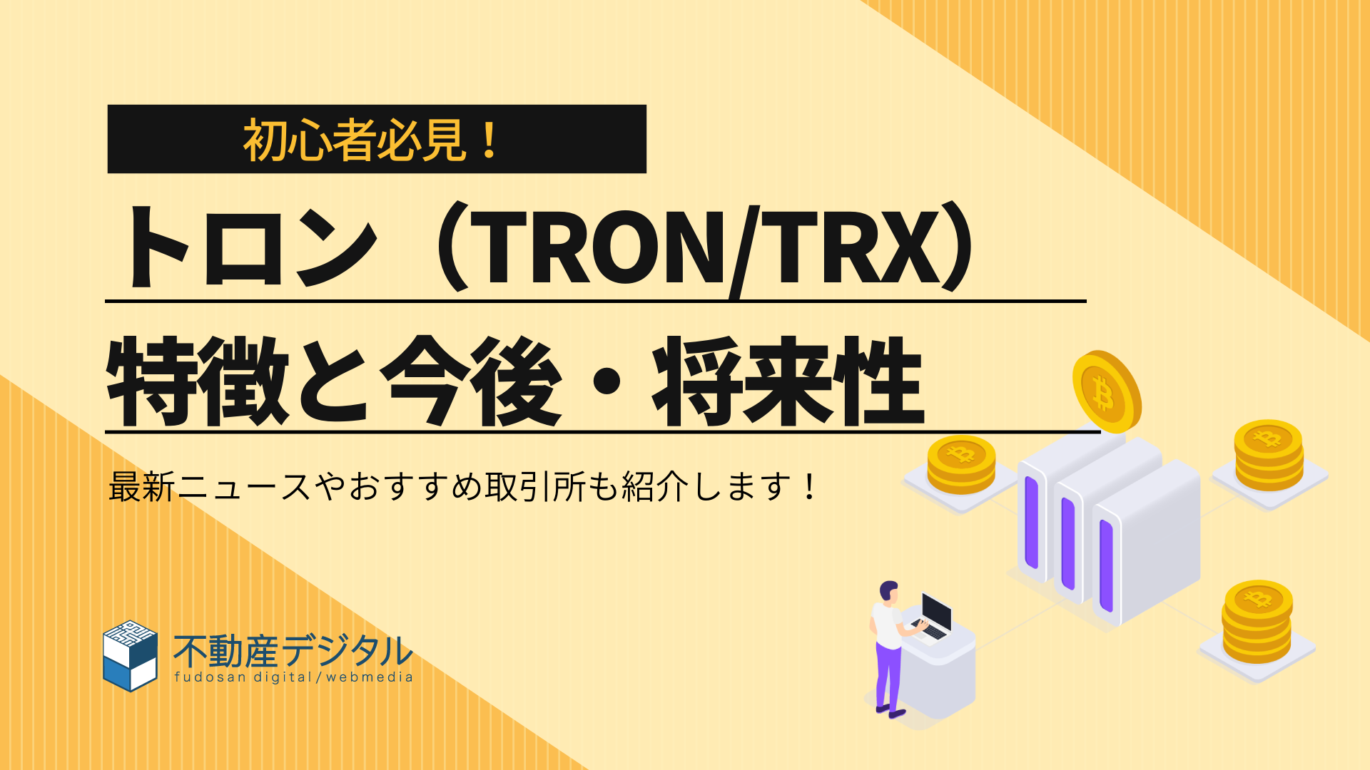 トロン/TRON