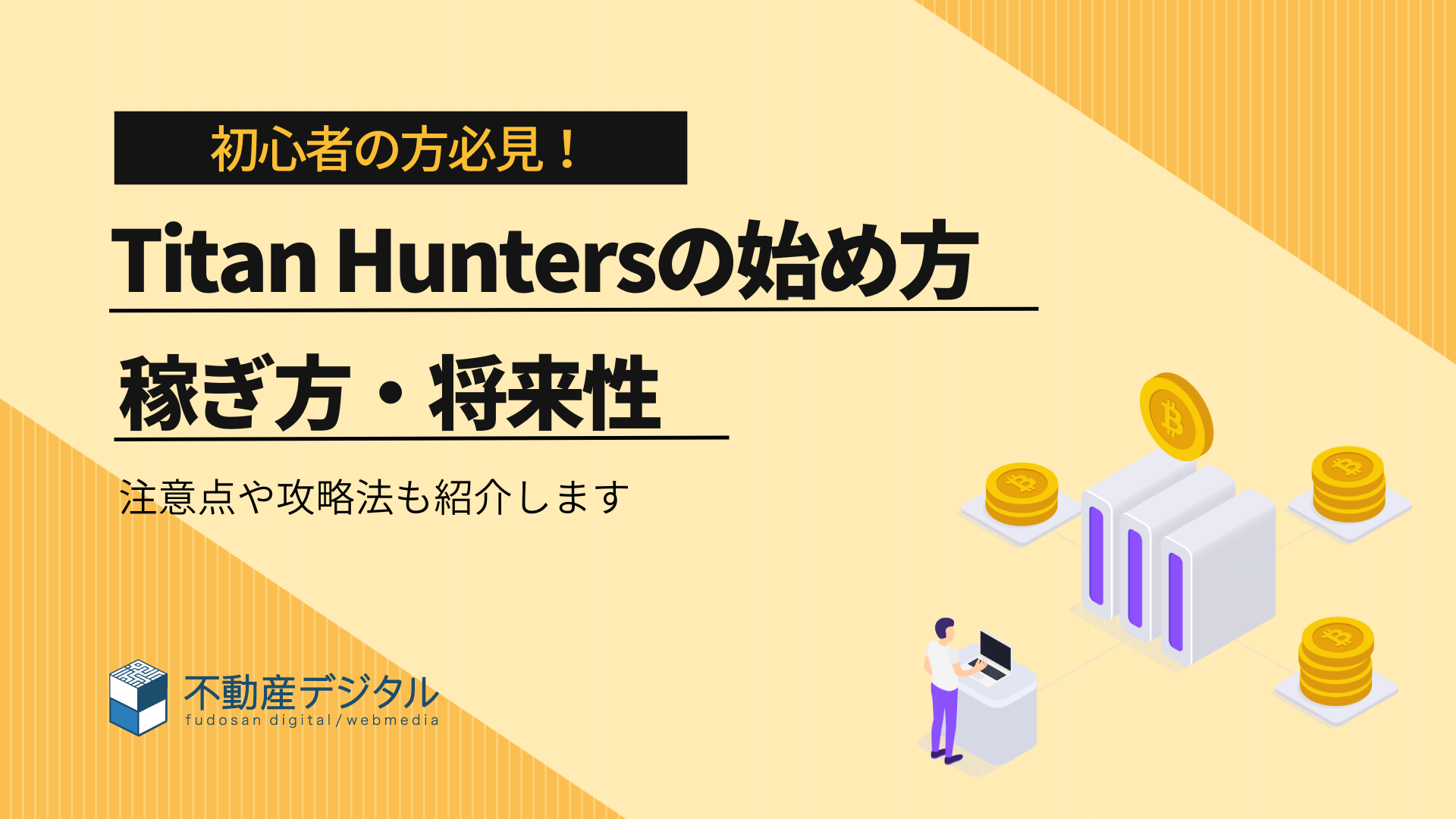 Titan Hunters（タイタンハンターズ）の始め方や特徴を紹介！稼ぎ方や将来性も徹底解説