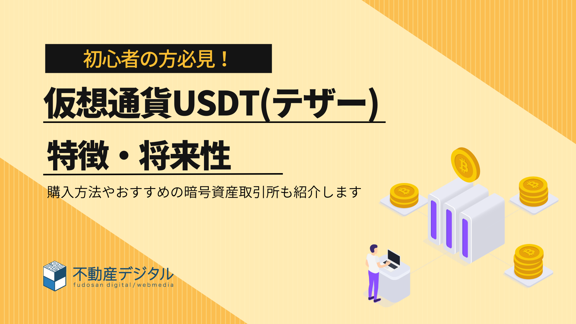 仮想通貨USDT（テザー）の4つの特徴と将来性｜購入方法を解説