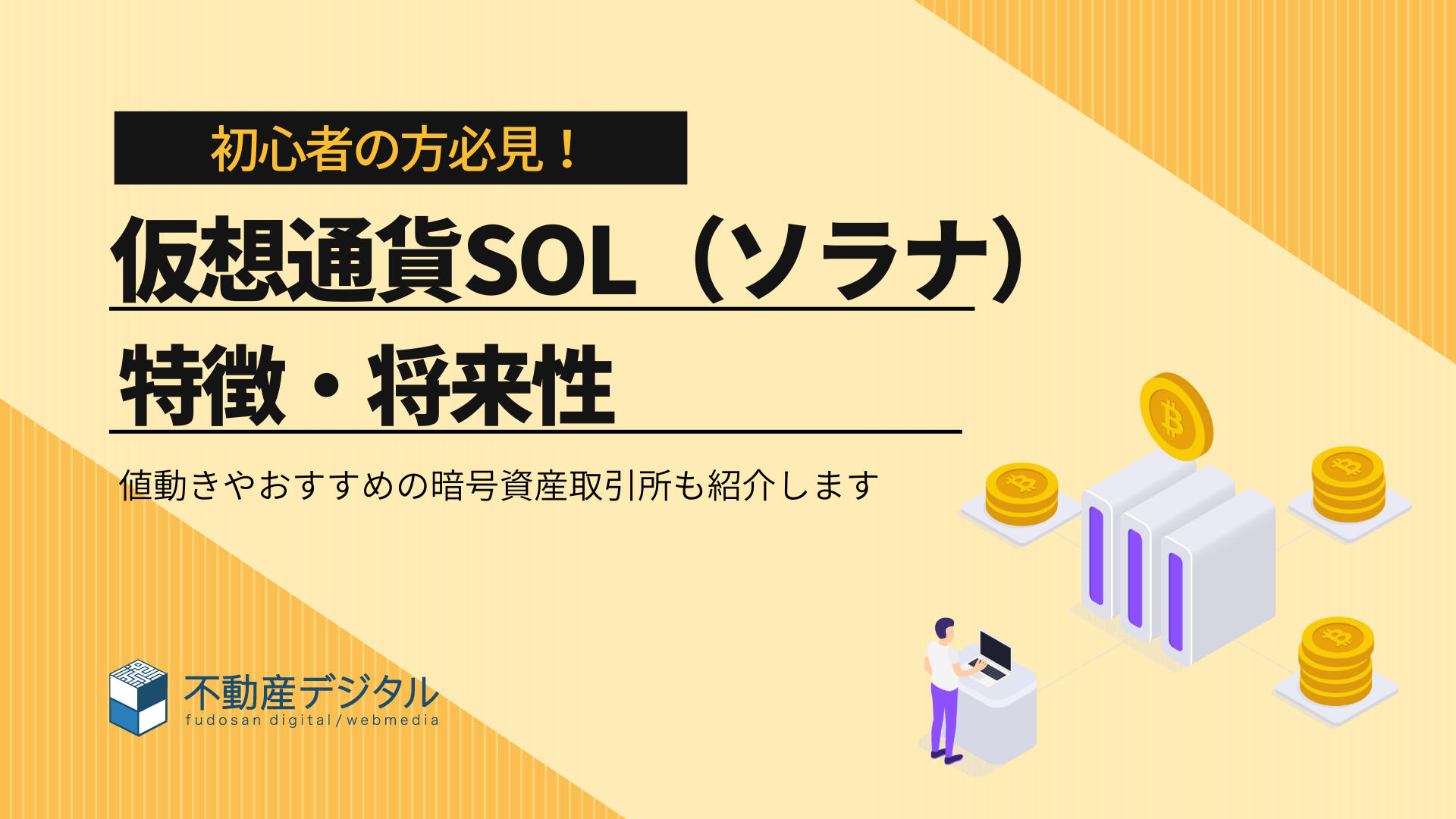 仮想通貨SOL（ソラナ）の特徴と将来性｜購入できる日本の取引所